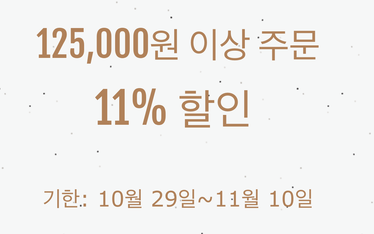 11% 쿠폰(125000원 이상)