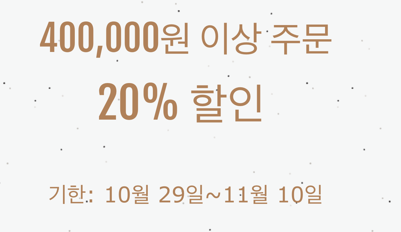 20% 쿠폰(40만원 이상)